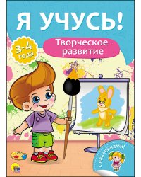 Творческое развитие. Для детей от 3 до 4 лет