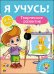 Обложка книги «Творческое развитие. Для детей от 3 до 4 лет», ISBN 9785378270217
