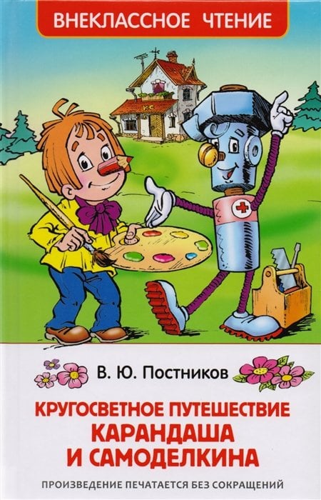 Кругосветное путешествие Карандаша и Самоделкина