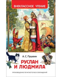 Руслан и Людмила