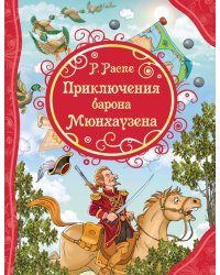 Приключения Барона Мюнхаузена