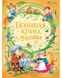 Большая книга малыша