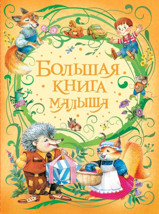 Обложка книги «Большая книга малыша», ISBN 9785353085065