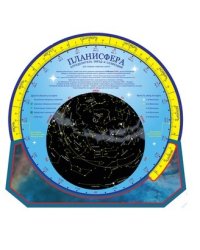 Подвижная карта звездного неба "Планисфера"