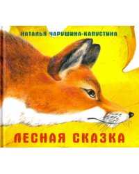 Лесная сказка