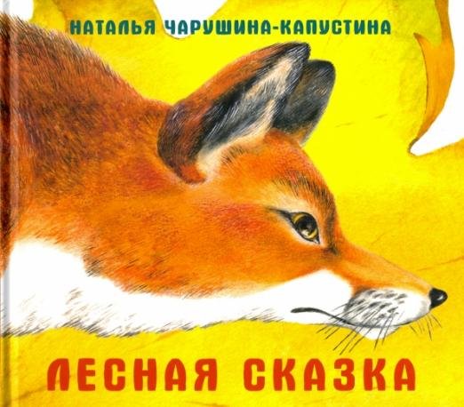 Лесная сказка