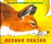 Лесная сказка