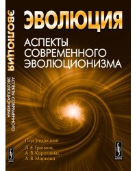 Эволюция. Аспекты современного эволюционизма
