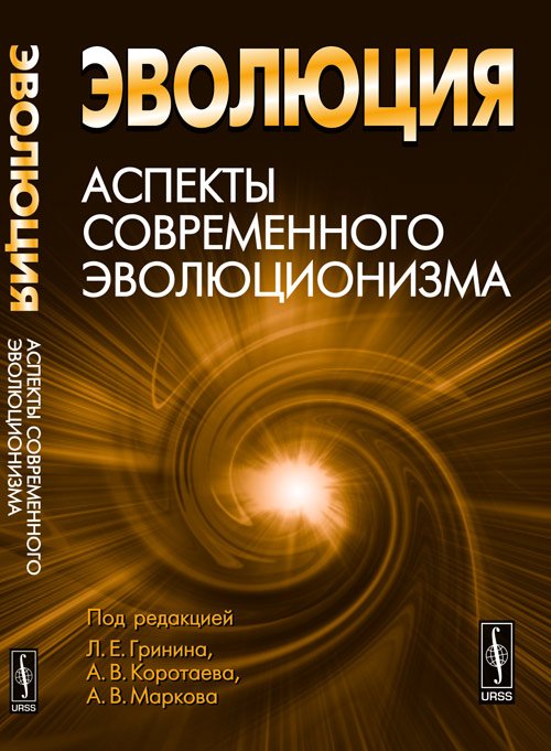 Эволюция. Аспекты современного эволюционизма