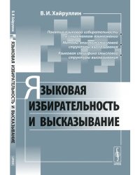 Языковая избирательность и высказывание
