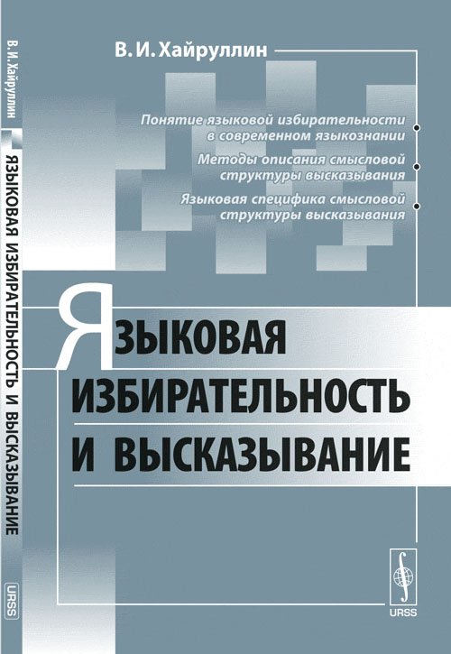 Языковая избирательность и высказывание