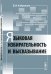 Языковая избирательность и высказывание