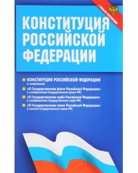 Конституция Российской Федерации. Федеральные конституционные законы. С новыми поправками