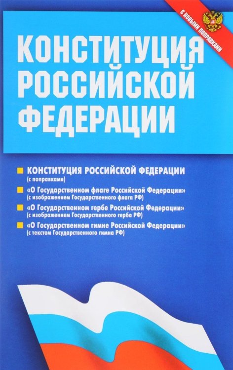 Конституция Российской Федерации. Федеральные конституционные законы. С новыми поправками