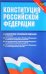Конституция Российской Федерации. Федеральные конституционные законы. С новыми поправками