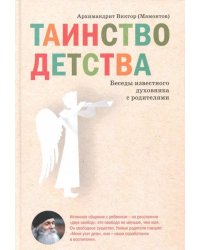 Таинство детства. Беседы известного духовника с родителями