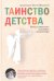 Таинство детства. Беседы известного духовника с родителями