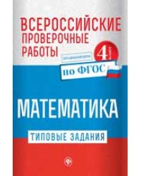 Математика. Всероссийские проверочные работы. Типовые задания. Курс начальной школы. 4 класс. ФГОС
