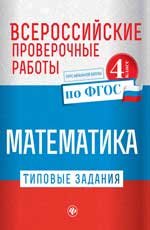 Математика. Всероссийские проверочные работы. Типовые задания. Курс начальной школы. 4 класс. ФГОС