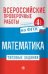 Математика. Всероссийские проверочные работы. Типовые задания. Курс начальной школы. 4 класс. ФГОС