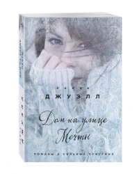 Дом на улице Мечты