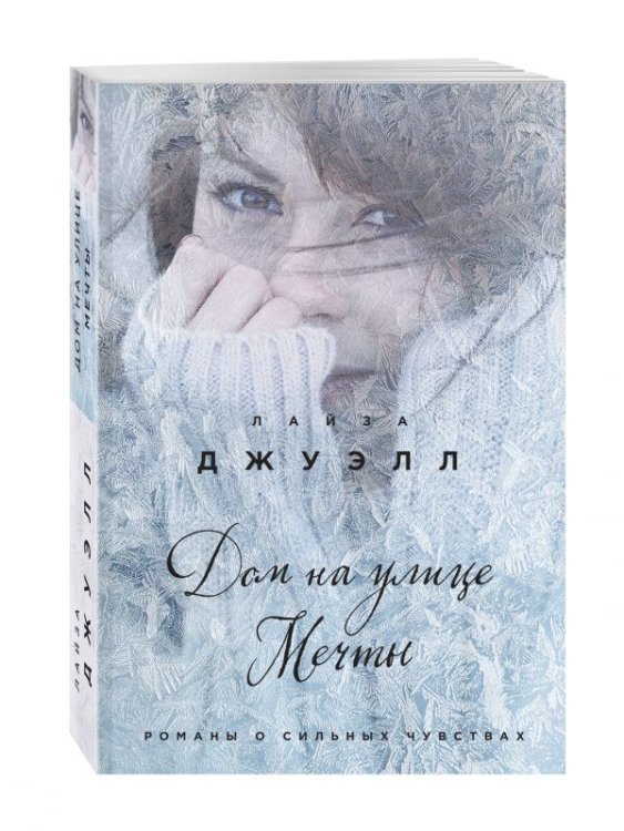 Дом на улице Мечты