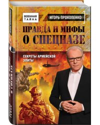 Правда и мифы о спецназе. Секреты армейской элиты