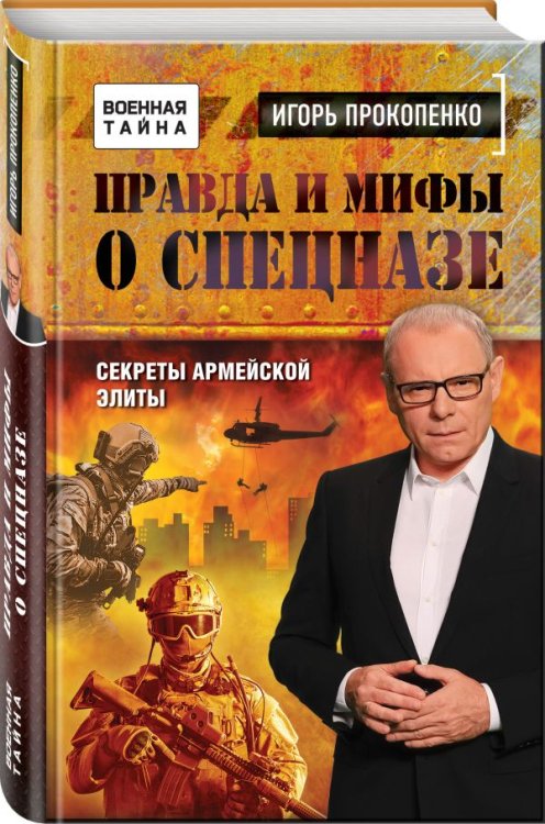 Военная тайна с Игорем Прокопенко Правда и мифы о спецназе. Секреты армейской элиты