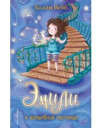 Эмили и волшебная лестница