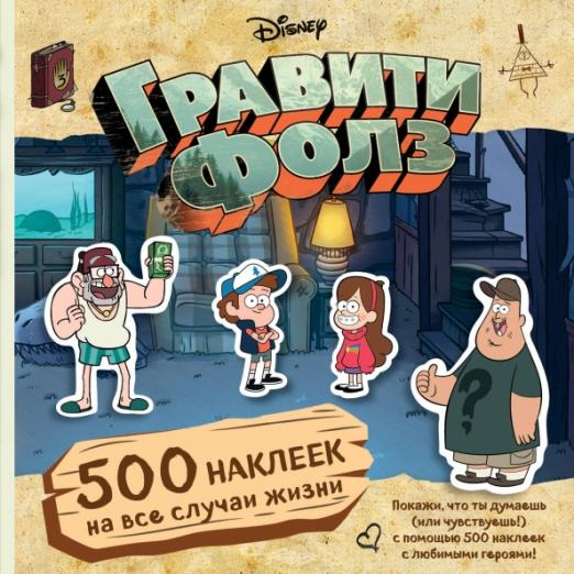 Disney. Гравити Фолз. Фан-книги Гравити Фолз. 500 наклеек на все случаи жизни
