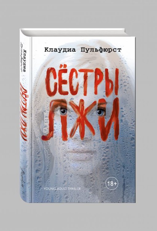 Сестры лжи