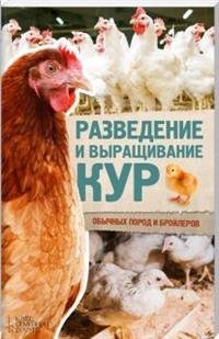Обложка книги «Разведение и выращивание кур обычных пород и бройлеров», ISBN 9786171227255