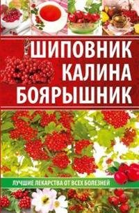Шиповник, калина, боярышник. Лучшие лекарства от всех болезней