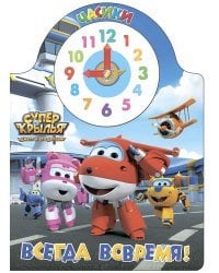 Супер крылья. Часики. Всегда вовремя!