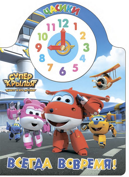 Супер крылья. Часики. Всегда вовремя!