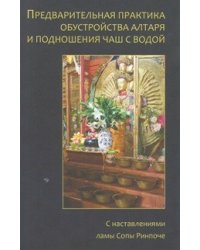 Предварительная практика обустройства алтаря и подношения чаш с водой