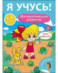 Математическое развитие. Для детей от 3 до 4 лет