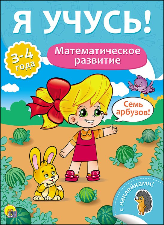 Обложка книги «Математическое развитие. Для детей от 3 до 4 лет», ISBN 9785378270163