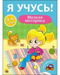 Мелкая моторика. Для детей от 3 до 4 лет