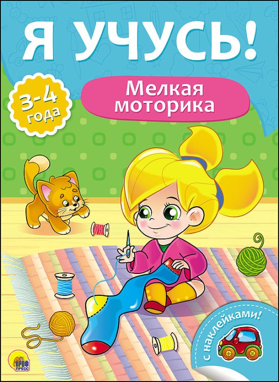 Обложка книги «Мелкая моторика. Для детей от 3 до 4 лет», ISBN 9785378270187