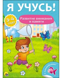 Развитие внимания и памяти. Для детей от 3 до 4 лет