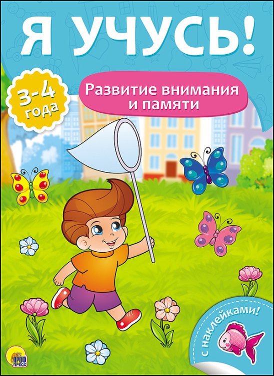 Обложка книги «Развитие внимания и памяти. Для детей от 3 до 4 лет», ISBN 9785378270149
