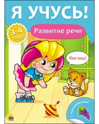 Развитие речи. Для детей от 3 до 4 лет