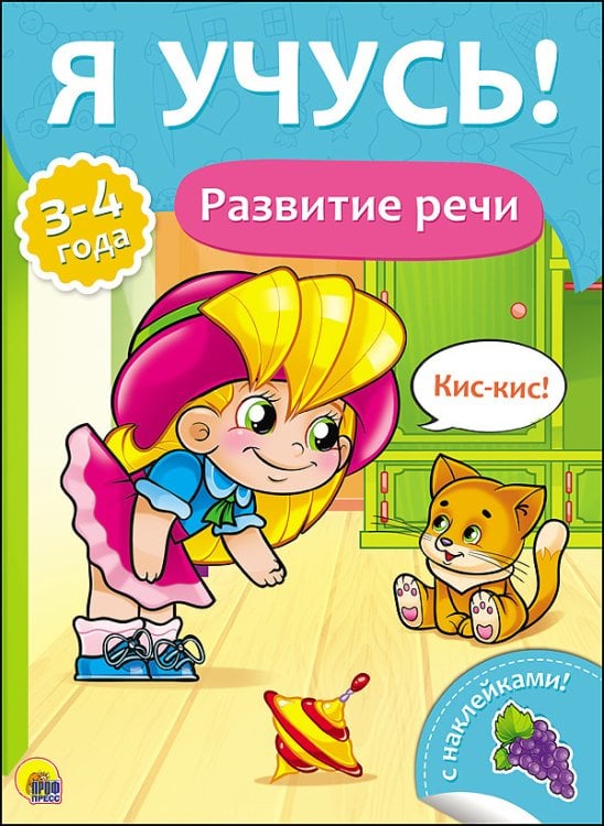 Обложка книги «Развитие речи. Для детей от 3 до 4 лет», ISBN 9785378270194