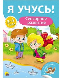 Сенсорное развитие. Для детей от 3 до 4 лет