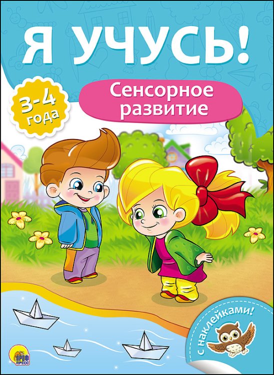 Обложка книги «Сенсорное развитие. Для детей от 3 до 4 лет», ISBN 9785378270200