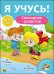 Обложка книги «Сенсорное развитие. Для детей от 3 до 4 лет», ISBN 9785378270200