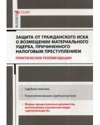 Защита от гражданского иска о возмещении материального ущерба, причиненного налоговым преступлением. Практические рекомендации