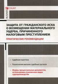 Обложка книги «Защита от гражданского иска о возмещении материального ущерба, причиненного налоговым преступлением. Практические рекомендации» — Борисов А.Н., ISBN 9785915501767