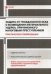 Обложка книги «Защита от гражданского иска о возмещении материального ущерба, причиненного налоговым преступлением. Практические рекомендации» — Борисов А.Н., ISBN 9785915501767